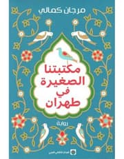 مكتبتنا الصغيرة في طهران product image