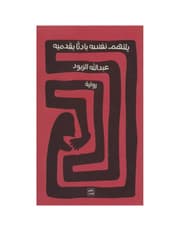 يلتهم نفسه بادئاً بقدميه product image