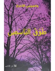 طوق الياسمين product image