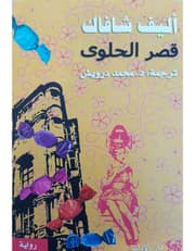 قصر الحلوى product image