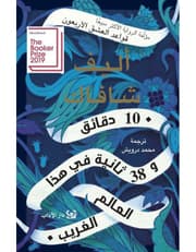 عشر دقائق و 38 ثانية في هذا العالم الغريب product image