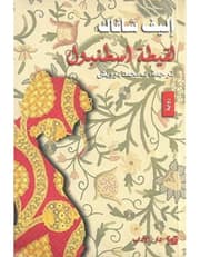 لقيطة اسطنبول product image