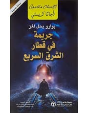 جريمة في قطار الشرق السريع product image