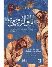 أنا والرومي - السيرة الذاتية بقلم شمس الدين التبريزي product image
