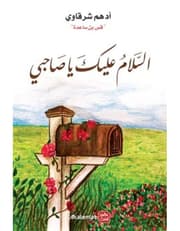 السلام عليك يا صاحبي product image