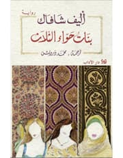 بنات حواء الثلاث product image